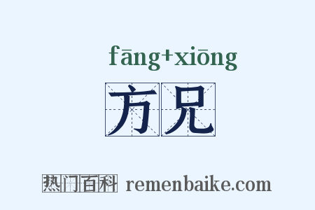 方兄是什么意思的图片